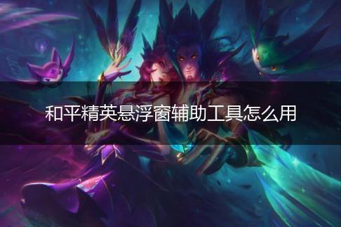 和平精英辅助软件大全